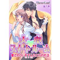 大奥スイートルーム〜愛されOL 天下人にとらわれる〜 第7巻