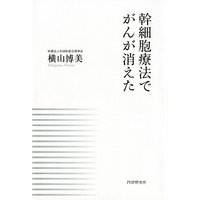 幹細胞療法でがんが消えた