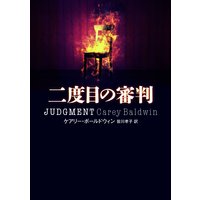 二度目の審判