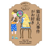 少年探偵ブルーノ 猫は殺人事件がお好き