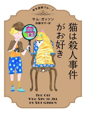 少年探偵ブルーノ 猫は殺人事件がお好き