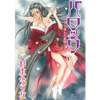 バロック〜歪んだ真珠〜 5