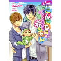 こんにちは、赤ちゃん 〜パパとパパの子育て日記〜