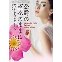 公爵の望みのままに