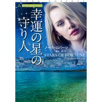 幸運の星の守り人