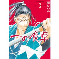 一の食卓 樹なつみ 電子コミックをお得にレンタル Renta