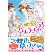略奪ウエディング