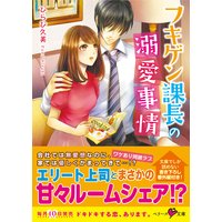 フキゲン課長の溺愛事情