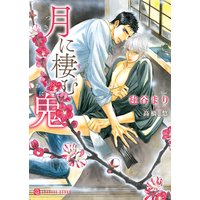月に棲む鬼