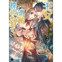 王女、遺跡探検へ行く