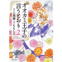 オオカミ王子の言うとおり 2