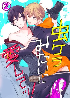 【特典付き】虫ケラみたいに愛してッ!(2)