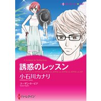 【ハーレクインコミック】スキャンダルから始まる恋 セット Vol.5