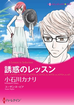 【ハーレクインコミック】スキャンダルから始まる恋 セット Vol.5