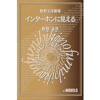 飯野文彦劇場 インターホンに見える