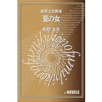 飯野文彦劇場 夏の女