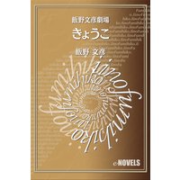 飯野文彦劇場 きょうこ