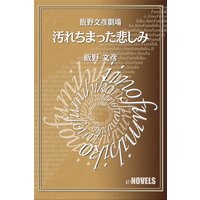 飯野文彦劇場 汚れちまった悲しみ