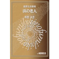 飯野文彦劇場 浜の老人