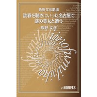 飯野文彦劇場 談春を聴きにいった名古屋で謎の美女と遭う