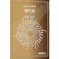 飯野文彦劇場 神代桜
