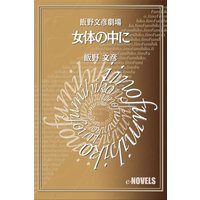 飯野文彦劇場 女体の中に