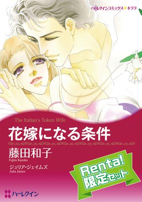 【ハーレクインコミック】殿堂入り作品 契約結婚 セットvol.2【Renta!限定】