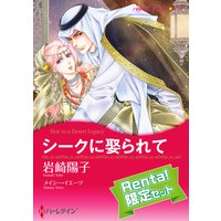 【ハーレクインコミック】殿堂入り作品 恋はシークと セット vol.2【Renta!限定】
