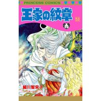 お得な300円レンタル 王家の紋章 61 細川智栄子あんど芙 みん 電子コミックをお得にレンタル Renta