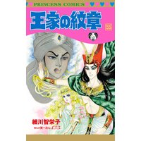 お得な300円レンタル 王家の紋章 61 細川智栄子あんど芙 みん 電子コミックをお得にレンタル Renta