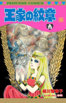 王家の紋章 56 |細川智栄子あんど芙～みん | まずは無料試し読み ...