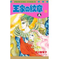 王家の紋章 細川智栄子あんど芙 みん 電子コミックをお得にレンタル Renta