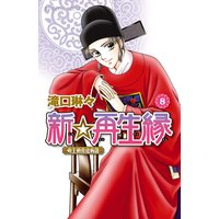 新 再生縁 明王朝宮廷物語 滝口琳々 電子コミックをお得にレンタル Renta