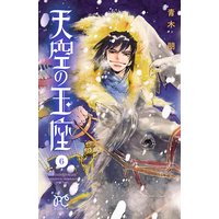天空の玉座 青木朋 電子コミックをお得にレンタル Renta 天空の玉座 青木朋 電子コミックをお得にレンタル Renta