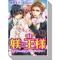 【全巻セット】躾(しつけ)の王様 〜部下との会議はベッドの中で〜