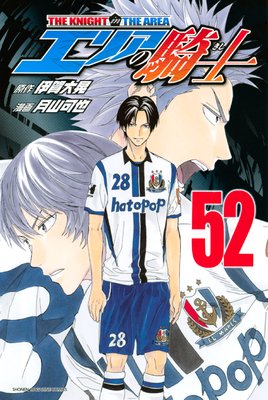 エリアの騎士 52巻