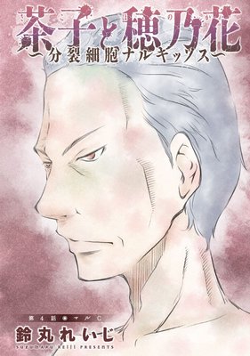 茶子と穂乃花~分裂細胞ナルキッソス~ 分冊版 4