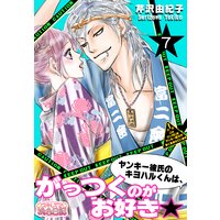 ヤンキー彼氏のキヨハルくんは、がっつくのがお好き★ 7