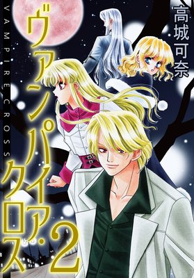 ヴァンパイア・クロス2