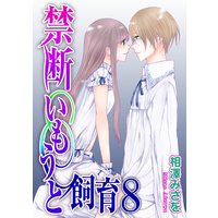 禁断いもうと飼育 8