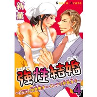 強性結婚〜ガテン肉食男子×インテリ草食女子〜【合冊版】4【おまけ付きRenta!限定版】