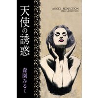 天使の誘惑