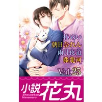 小説花丸 Vol.25