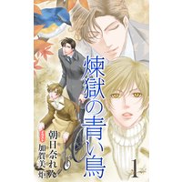 小説花丸 煉獄の青い鳥