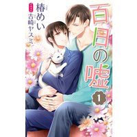 小説花丸 百日の嘘