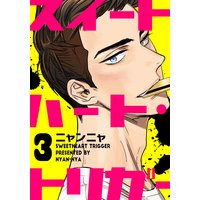 スイートハート・トリガー(3)