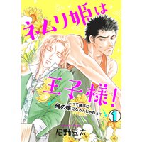 ネムリ姫は王子様!…って勝手に俺の嫁になるんじゃねぇ!!