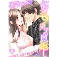 借りはカラダで!?ケダモノ男子の恩返し〜下着の中までおもてなし〜(2)