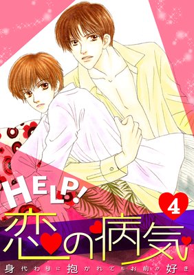 HELP!恋の病気~身代わりに抱かれてもお前が好き~(4)