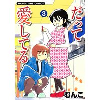 だって愛してる 3巻 むんこ 電子コミックをお得にレンタル Renta